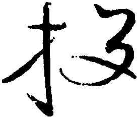 投,趙佶,書法字典
